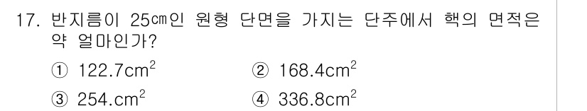 토목기사 2020년 17번 - 원형 단면의 면적은 πr²로 계산됩니다. 여기서 반지름 r은 25cm이므... 에 관한 핵심 기출문제