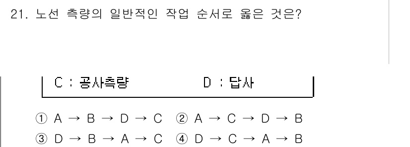 토목기사 2020년 21번 - 문제에서 요구하는 '노선 측량의 일반적인 작업 순서'는 기본적으로 측량 ... 에 관한 핵심 기출문제