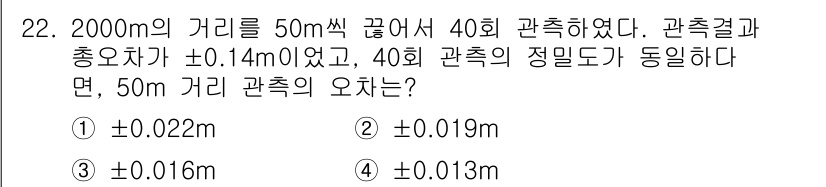 토목기사 2020년 22번 - 오차 계산을 위해 전체 거리 2000m와 각 관측수 40회의 결과를 고려... 에 관한 핵심 기출문제