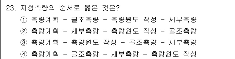 토목기사 2020년 23번 - 지형 측량의 순서는 먼저 '측량계획'을 세운 후, '골조 측량'을 진행하... 에 관한 핵심 기출문제