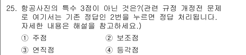 토목기사 2020년 25번 - 항공사진의 특수 3점은 주점, 보조점 및 연직점으로 구성됩니다. 이 중에... 에 관한 핵심 기출문제