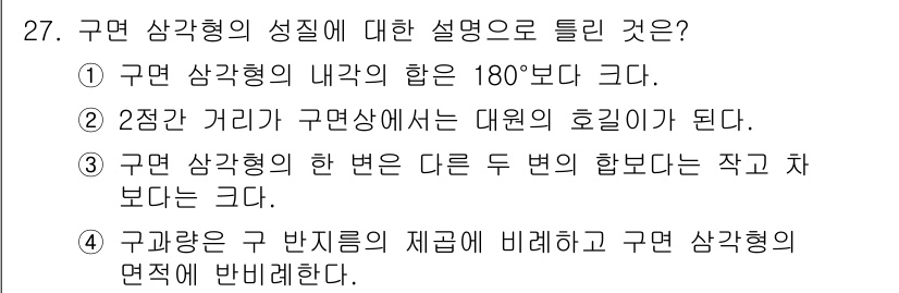 토목기사 2020년 27번 - 구면 삼각형의 성질에 대한 설명 중, "구과량은 구 반지름의 제곱에 비례... 에 관한 핵심 기출문제