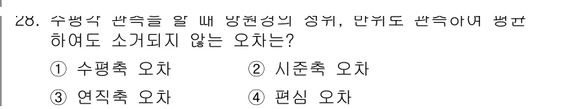 토목기사 2020년 28번 - 정답인 '3. 연직축 오차'는 수변식 반측에서 평면 방향성 성질을 고려할... 에 관한 핵심 기출문제