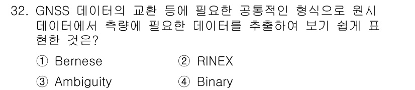 토목기사 2020년 32번 - 정답 '2'인 RINEX는 GNSS 데이터의 표준 포맷으로, 서로 다른 ... 에 관한 핵심 기출문제