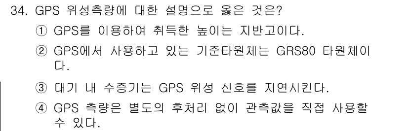 토목기사 2020년 34번 - 정답이 '3'인 이유는 GPS 위치 신호가 대기 영향을 받기 때문에 대기... 에 관한 핵심 기출문제