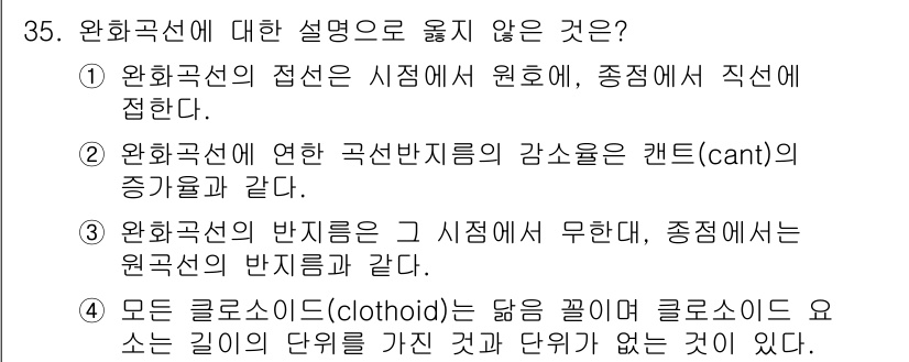 토목기사 2020년 35번 - 완화곡선과 관련된 설명 중에 4번은 다른 설명들과 달리 잘못된 내용입니다... 에 관한 핵심 기출문제