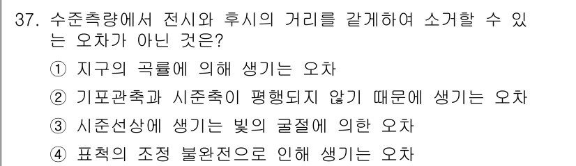 토목기사 2020년 37번 - 문제에서 요구하는 것은 전시와 후시의 거리와 관련된 오차입니다. 4번 선... 에 관한 핵심 기출문제