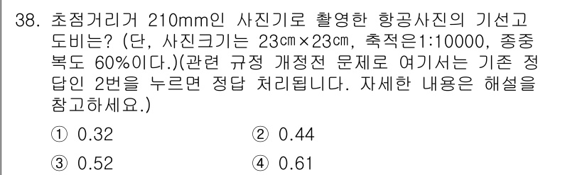 토목기사 2020년 38번 - 주어진 문제는 초점 거리와 사진 크기, 축척을 이용해 기선의 길이를 계산... 에 관한 핵심 기출문제