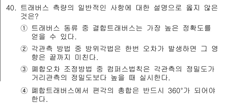 토목기사 2020년 40번 - 이 문제에서 올바르지 않은 설명은 선택지 3입니다. 폐합오차 조정법에서 ... 에 관한 핵심 기출문제