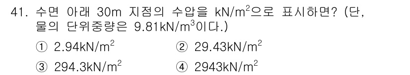 토목기사 2020년 41번 - 수면 아래 30m의 수압을 계산하기 위해서는 수심과 물의 단위중량을 곱합... 에 관한 핵심 기출문제