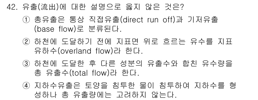 토목기사 2020년 42번 - 유출에 대한 설명 중 ④번이 옳지 않은 이유는, 지하수 유출이 전체 유출... 에 관한 핵심 기출문제