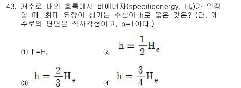 토목기사 2020년 43번 - 개수로 내의 흐름에서 비에너자 \( H_e \)는 특정 조건에서 최대로 ... 에 관한 핵심 기출문제