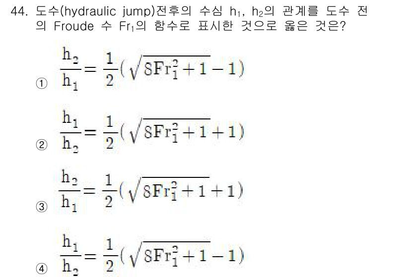 토목기사 2020년 44번 - 도수(hydraulic jump) 전후의 수심 관계는 Froude 수 \... 에 관한 핵심 기출문제