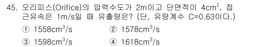 토목기사 2020년 45번 - 주어진 문제에서 유출량(Q)은 유량계수(C)와 유출면적(A) 및 유속(v... 에 관한 핵심 기출문제