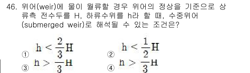 토목기사 2020년 46번 - 수중위어(submerged weir)의 경우, 수위가 위어의 정상에 비해... 에 관한 핵심 기출문제