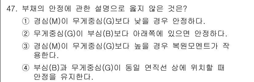 토목기사 2020년 47번 - 부채의 안정성에 관한 설명 중 틀린 것은 ①번입니다. 경심(M)이 무게중... 에 관한 핵심 기출문제