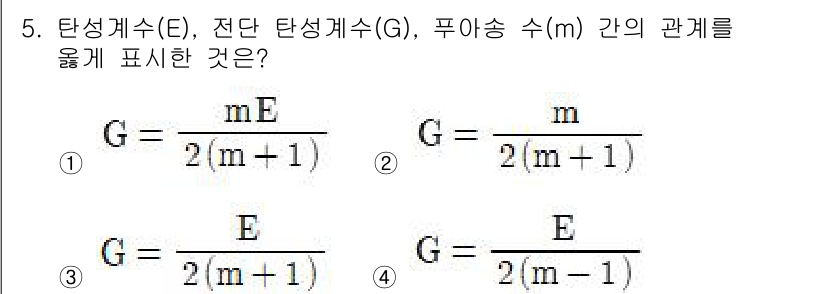토목기사 2020년 5번 - 탄성계수(E), 전단 탄성계수(G), 그리고 푸아송 비(m) 간의 관계는... 에 관한 핵심 기출문제