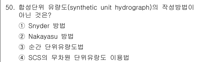 토목기사 2020년 50번 - 합성단위 유량도의 작성 방법에 해당하지 않는 것은 '순간 단위 유량도법'... 에 관한 핵심 기출문제