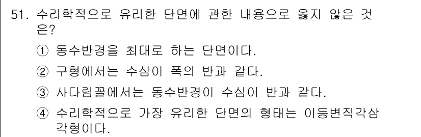 토목기사 2020년 51번 - 주어진 문제는 수리학적 원리에 따른 단면의 특성에 관한 내용입니다. 선택... 에 관한 핵심 기출문제