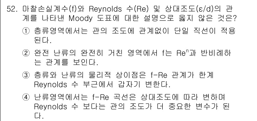 토목기사 2020년 52번 - 정답이 '2'인 이유는 완전 난류의 경우, 마찰손실계수(f)와 Reyno... 에 관한 핵심 기출문제