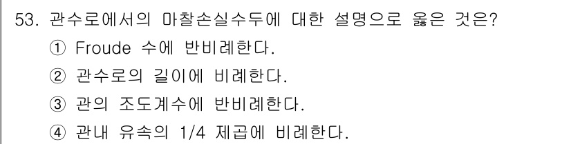 토목기사 2020년 53번 - 관수로에서의 마찰손실수두는 관수로의 성질에 따라 달라지며, 일반적으로 관... 에 관한 핵심 기출문제