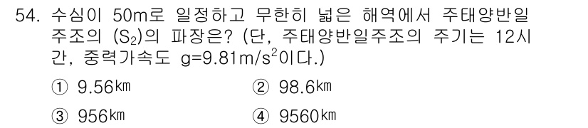 토목기사 2020년 54번 - 문제에서 주어진 조건을 바탕으로 주태양반일주조의 파장은 다음과 같이 계산... 에 관한 핵심 기출문제
