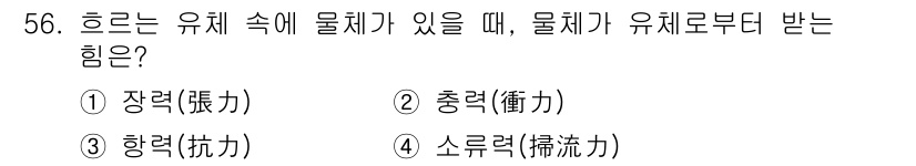 토목기사 2020년 56번 - 물체가 유체 속에서 받는 힘은 '항력(抗力)'이다. 항력은 물체가 유체에... 에 관한 핵심 기출문제