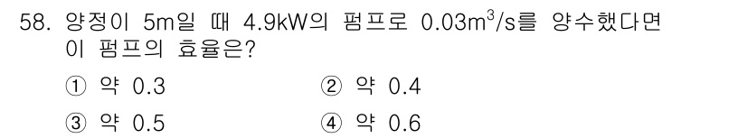 토목기사 2020년 58번 - 펌프의 효율은 유효 에너지 대비 입력 에너지를 나타냅니다. 주어진 조건에... 에 관한 핵심 기출문제