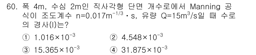 토목기사 2020년 60번 - Manning 공식을 사용하여 수로의 경사를 구할 수 있습니다. 경사는 ... 에 관한 핵심 기출문제