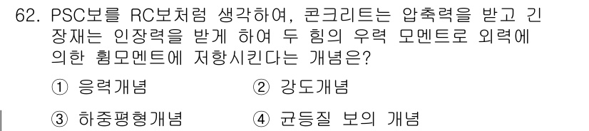 토목기사 2020년 62번 - 문제에서 PSC보를 RC보처럼 생각할 때, 콘크리트가 받는 압축력과 장재... 에 관한 핵심 기출문제