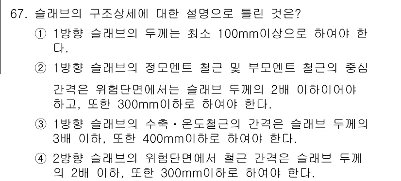 토목기사 2020년 67번 - 슬래브의 구조 사항에서 요구되는 최소 두께 및 간격 기준에 대한 설명 중... 에 관한 핵심 기출문제