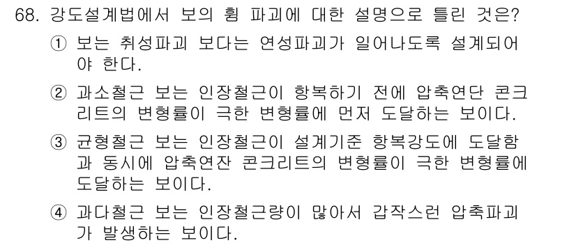 토목기사 2020년 68번 - 주어진 문제에서 정답은 '2'입니다. 이는 과소철근 보가 인장철근이 항복... 에 관한 핵심 기출문제