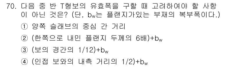토목기사 2020년 70번 - 주어진 문제에서 물체의 유효폭을 구할 때 고려해야 할 사항은 물체의 기하... 에 관한 핵심 기출문제