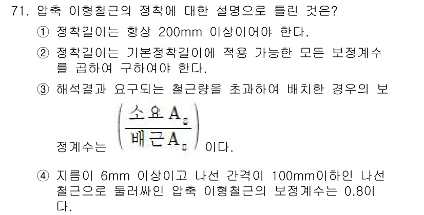 토목기사 2020년 71번 - 정답 '4'는 압축 이형철근의 보정계수와 관련된 사항을 설명합니다. 지름... 에 관한 핵심 기출문제