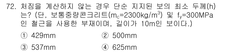 토목기사 2020년 72번 - 정답 '3'인 537mm는 주어진 조건에서 최소 두께(h)를 계산했을 때... 에 관한 핵심 기출문제