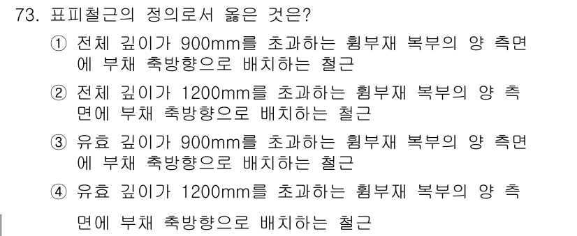 토목기사 2020년 73번 - 주어진 문제에서 '1'이 정답인 이유는 전체 깊이가 900mm를 초과하는... 에 관한 핵심 기출문제