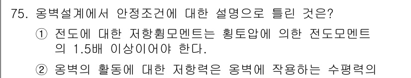 토목기사 2020년 75번 - 오목설계에서 안전조건을 설명할 때, 전도에 대한 저항력은 중요합니다. 주... 에 관한 핵심 기출문제