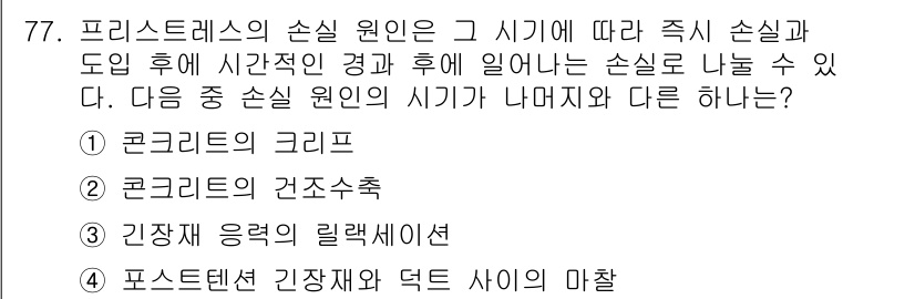 토목기사 2020년 78번 - 프리스트레스의 손실 원인은 여러 가지가 있으며, 그 원인은 프리스트레스를... 에 관한 핵심 기출문제