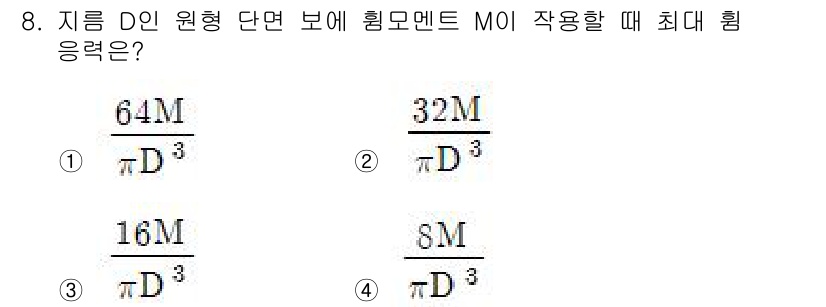 토목기사 2020년 8번 - 주어진 문제는 원형 단면에서의 최대 휨 응력을 계산하는 문제입니다. 휨 ... 에 관한 핵심 기출문제
