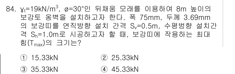 토목기사 2020년 85번 - 주어진 문제는 보강토의 최대 전단력을 계산하는 것입니다. 주어진 데이터에... 에 관한 핵심 기출문제