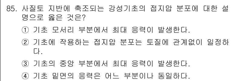 토목기사 2020년 86번 - 정답 '2'는 기초에 작용하는 접지압 분포가 토질과 관계가 있다는 점을 ... 에 관한 핵심 기출문제