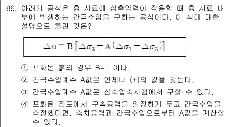 토목기사 2020년 87번 - 주어진 식은 간극수압을 구하는 공식으로, 각 요소의 의미를 잘 이해하는 ... 에 관한 핵심 기출문제
