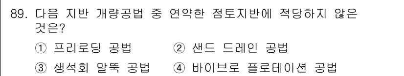 토목기사 2020년 90번 - 문제에서 묻고 있는 연약한 점토지반에 적합하지 않은 공법은 '바이브로 플... 에 관한 핵심 기출문제