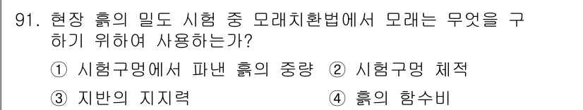 토목기사 2020년 92번 - 모래치환법에서는 현장 흙의 밀도를 측정하기 위해 시험구명에서 파낸 흙의 ... 에 관한 핵심 기출문제