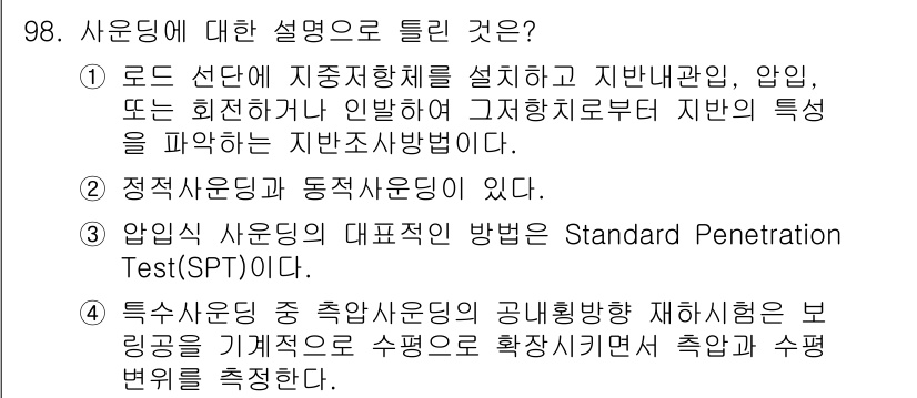 토목기사 2020년 99번 - 사운딩에 대한 설명 중 틀린 것은 2번입니다. 사운딩은 지반 조사 방법으... 에 관한 핵심 기출문제