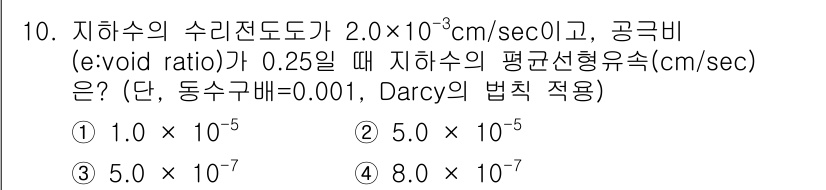 토양환경기사 2020년 10번 - 주어진 문제에서 Darcy의 법칙을 적용하여 평균선형유속을 구하는 방식은... 에 관한 핵심 기출문제