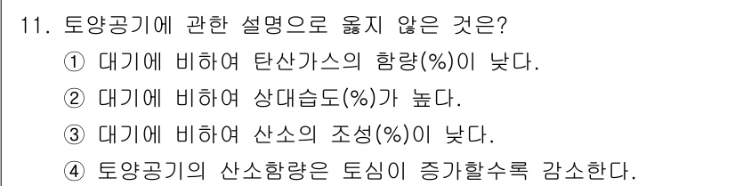 토양환경기사 2020년 11번 - 토양공기는 대기와의 화학적 성질 차이로 인해 여러 가지 특성이 달라지는데... 에 관한 핵심 기출문제