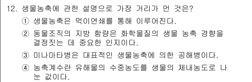 토양환경기사 2020년 12번 - 생물농축에 대한 설명에서 '4'번이 정답인 이유는 농축계수와 유해물질의 ... 에 관한 핵심 기출문제