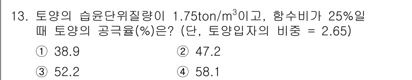 토양환경기사 2020년 13번 - 주어진 문제에서 토양의 공극률(%)을 계산하기 위해서는 토양의 습윤 단위... 에 관한 핵심 기출문제
