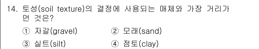 토양환경기사 2020년 14번 - 토양의 물리적 성질인 토양 텍스처는 주로 곡물 크기에 기반하여 결정됩니다... 에 관한 핵심 기출문제